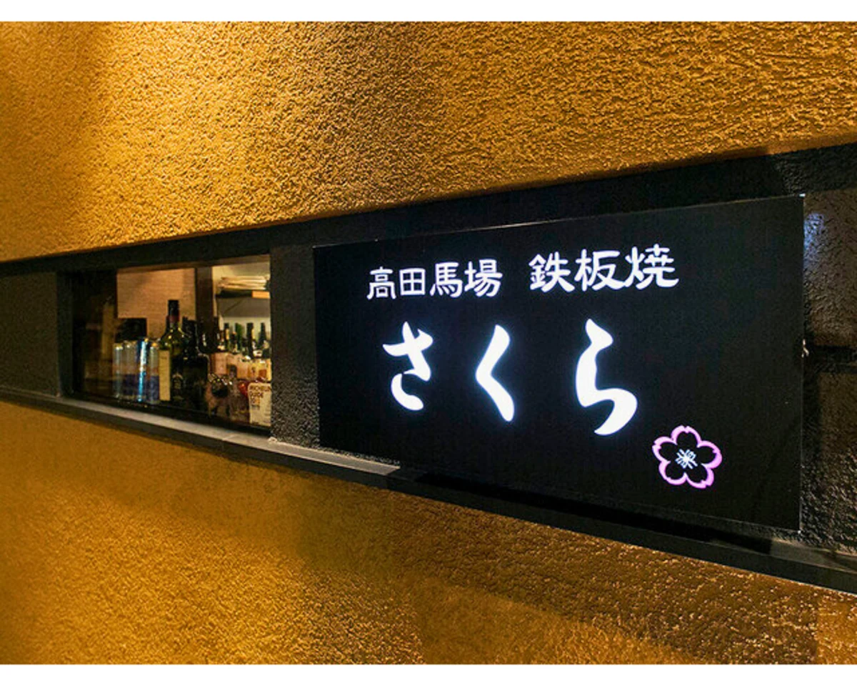 【接待・会食の成功に】2名～18名OK★ミシュラン掲載の鉄板焼｜A5黒毛和牛＆海鮮×厳選ワイン｜東京・高田馬場の写真 5