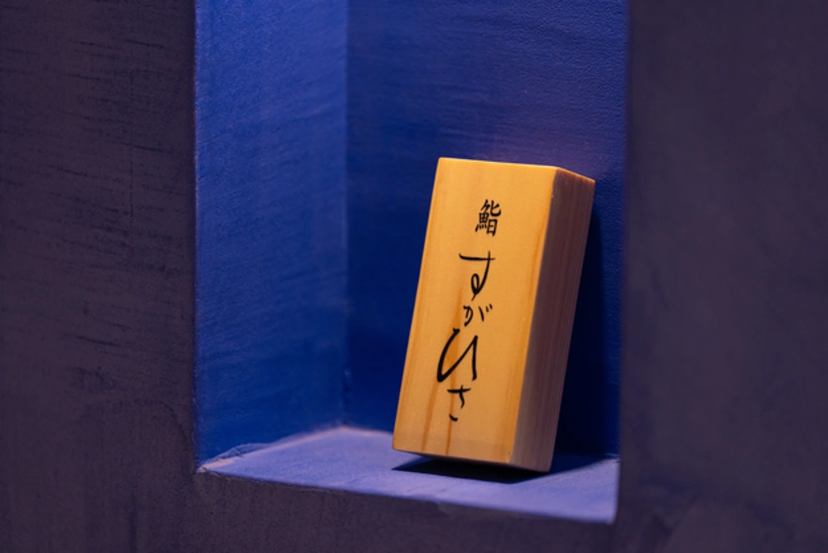 【最大6名 東京タワーの見える窓際席確約×お祝いランチプラン】エスニック風の創作鮨などの全15品コース★虎ノ門ヒルズ駅直結の好立地で特別な1日を過ごす 内観/外観