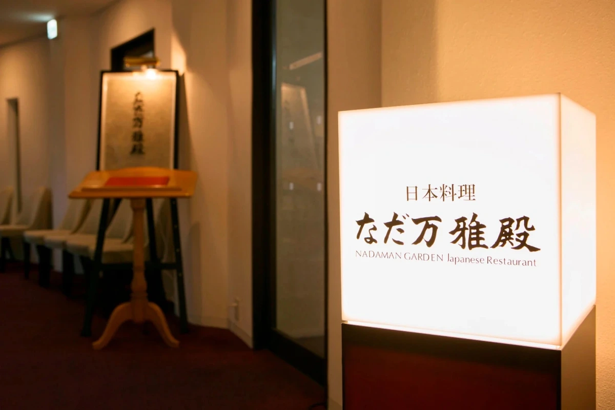 【4〜10名様 / 半個室確約★ご両家お顔合わせディナープラン】1830年創業・伝統の味を堪能〜料理長厳選★季節の厳選食材が織りなす懐石料理＋乾杯ドリンク〜ザ・プリンス 箱根芦ノ湖の写真 3