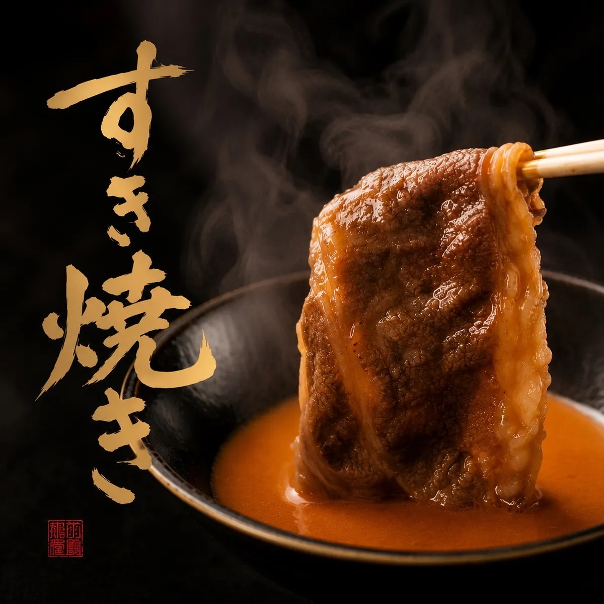 【最大10名様×結納&顔合わせ】料理長厳選のA5ランク黒毛和牛を堪能!すき焼き小鍋でお一人様ずつご提供の全8品★銀座の洗練された和空間で特別な時間を★の写真 3