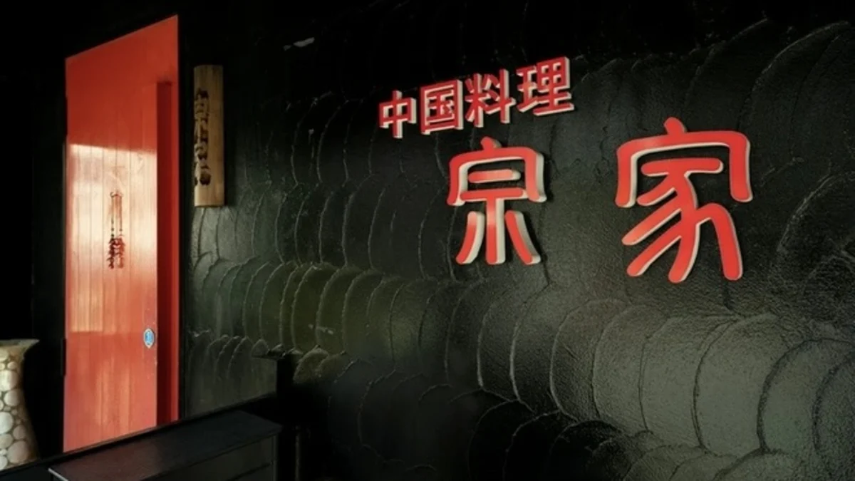 シックな中華料理屋で顔合わせ | 【最大8名様/個室確約×顔合わせ・結納プラン】本格中華料理の美食体験★三宮エリアでご両家の絆を深める贅沢なひととき★