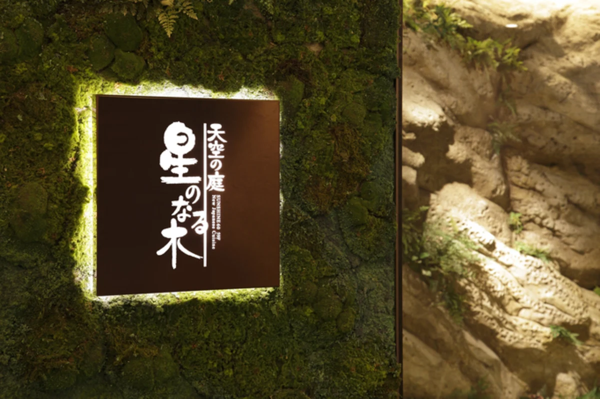 【個室確約/6名～30名★長寿祝いプラン】東池袋駅より徒歩3分★旬の食材を活かした懐石コース全2種＋乾杯酒スパークリング＋メッセージ付きプレート★贈答用酒器『金箔冷酒セット』1個付き★の写真 4