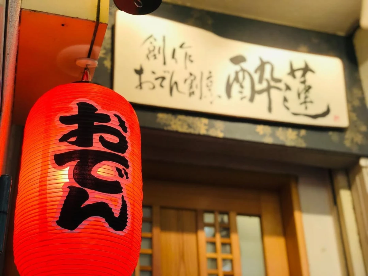 【最大12名・個室選択可能／大人数の長寿お祝いプラン】おでんの盛り合わせ含む全8品+飲み放題★草津駅近の和モダン空間で祝う特別な長寿お祝いディナーの写真 5