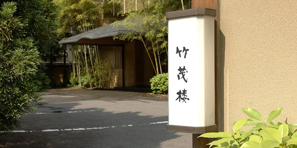 【最大90名様/個室確約×顔合わせ・結納プラン】選べる京懐石ランチコース+乾杯用食前酒★京都・粟田口の情緒溢れる空間でご両家のご歓談をの写真 4