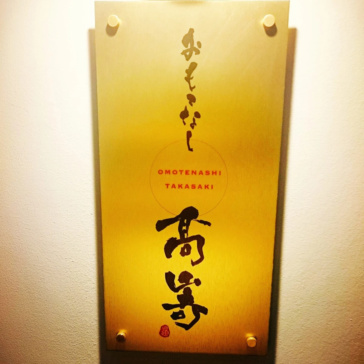【12名まで完全個室】結納/顔合わせプラン★店主厳選季節の食材★彩り鮮やか絶品おまかせ創作和食ディナーコースプラン【コースC】の写真 4
