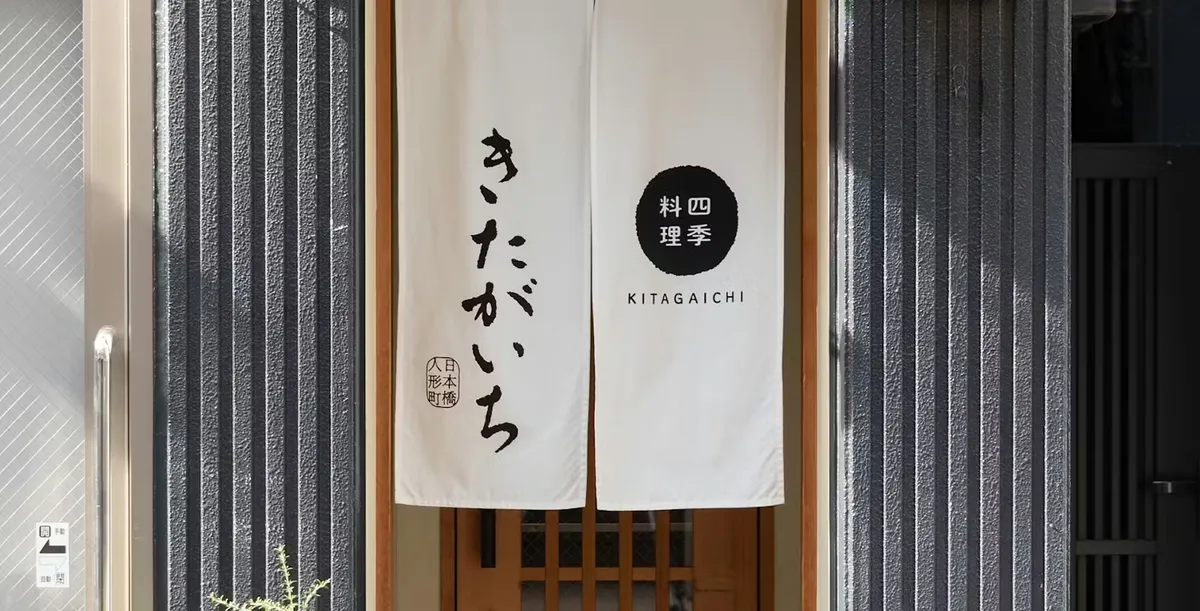 お顔合わせに最適、ご両家が集まりやすい好立地 | 【4～8名様 / 個室確約×お顔合わせプラン】旬の食材を使ったおまかせ和食コース＋乾杯ドリンク付き★人形町駅徒歩3分の上質空間