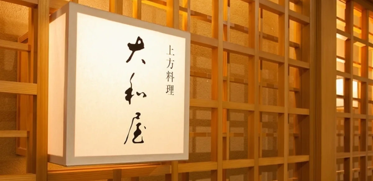【還暦・ご長寿プラン】ディナー限定★高級食材を使用した全9品の慶事会席+還暦お祝い用お赤飯+ワンドリンク★横浜駅直結の百貨店で伝統の上方料理に舌鼓★の写真 2