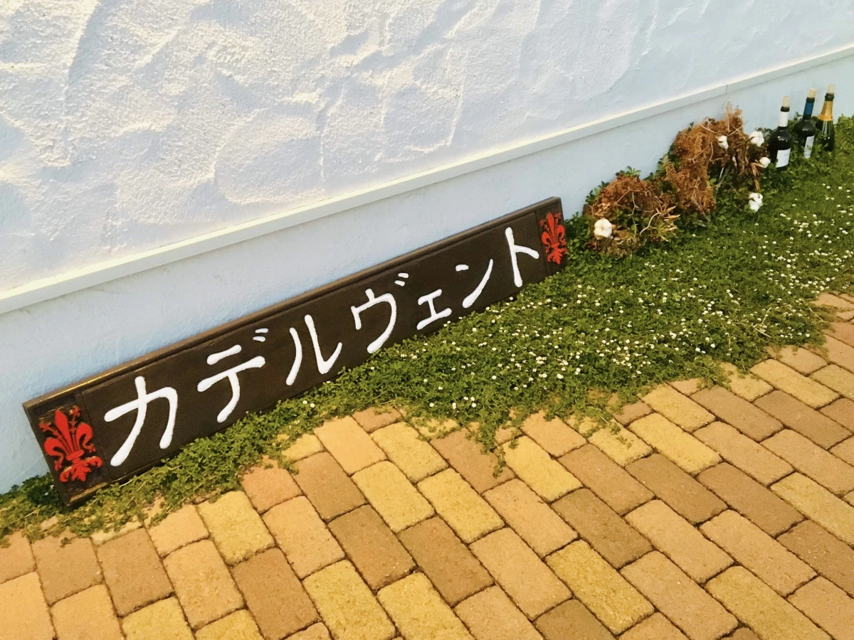 【最大5名・お祝いプラン】15味前菜盛り合わせや選べるメイン、デザート3種など全7皿★トスカーナの風薫る春日井のイタリアンでお祝いパーティーをの写真 4