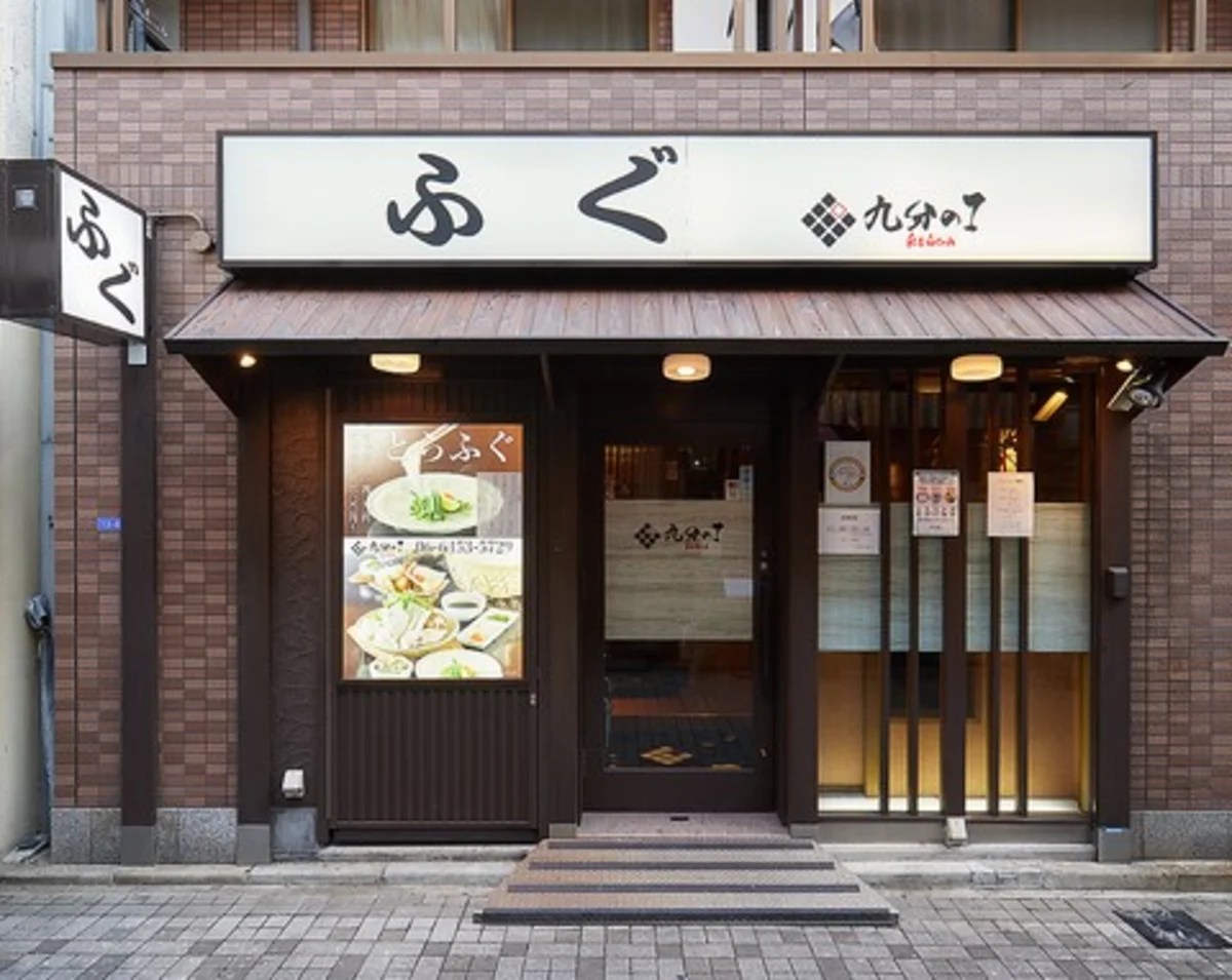 【最大16名可/お祝いプラン】厳選とらふぐ×選べる2つのコースで大切なお祝いを華やかに演出★福島駅から徒歩3分の好立地の写真 2