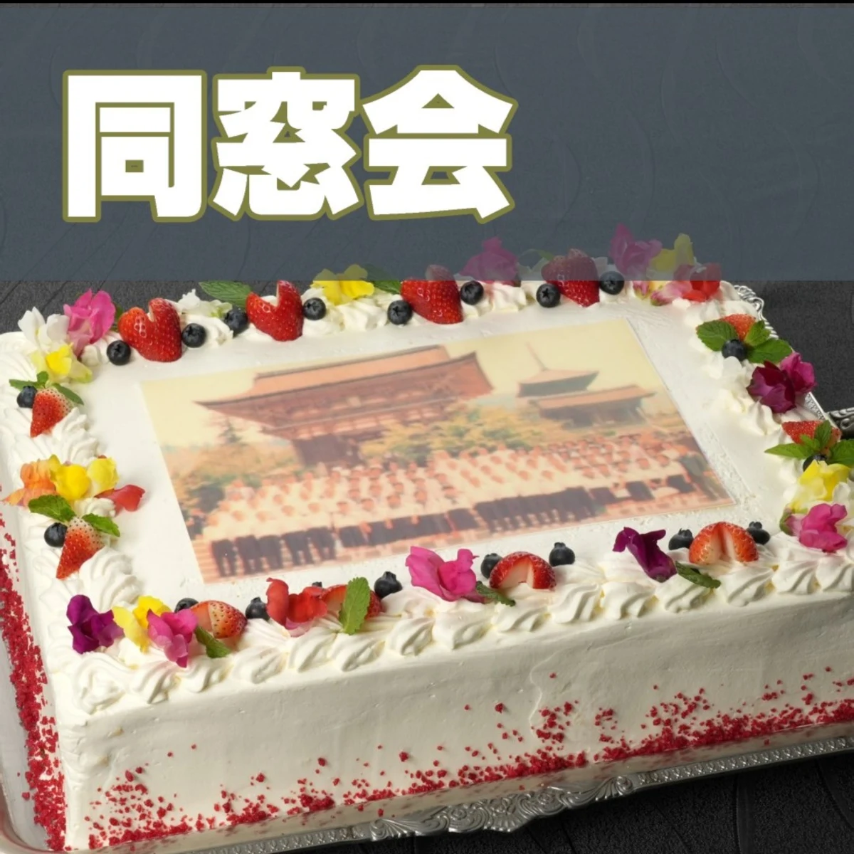 特製ケーキ