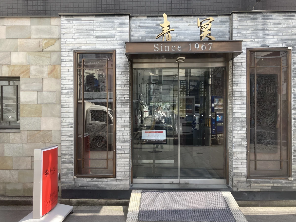 【青冥堂島本店の極上ランチ】記念日を彩る豪華なふかひれと北京ダックの「玄武コース」全8品＋シャンパンボトル付き★伝統の味わいで祝うアニバーサリー 内観/外観