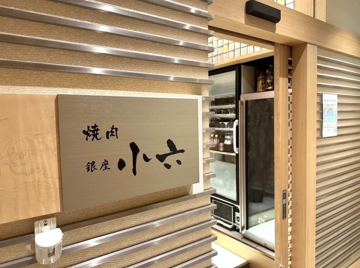 【最大8名お祝いディナー×半個室or窓際席選択可】A5ランク黒毛和牛と和の技で彩る焼肉ディナー全10品★メッセージ付きケーキ×乾杯ドリンクor飲み放題選択可★銀座の隠れ家で心に残るお祝いをの写真 4