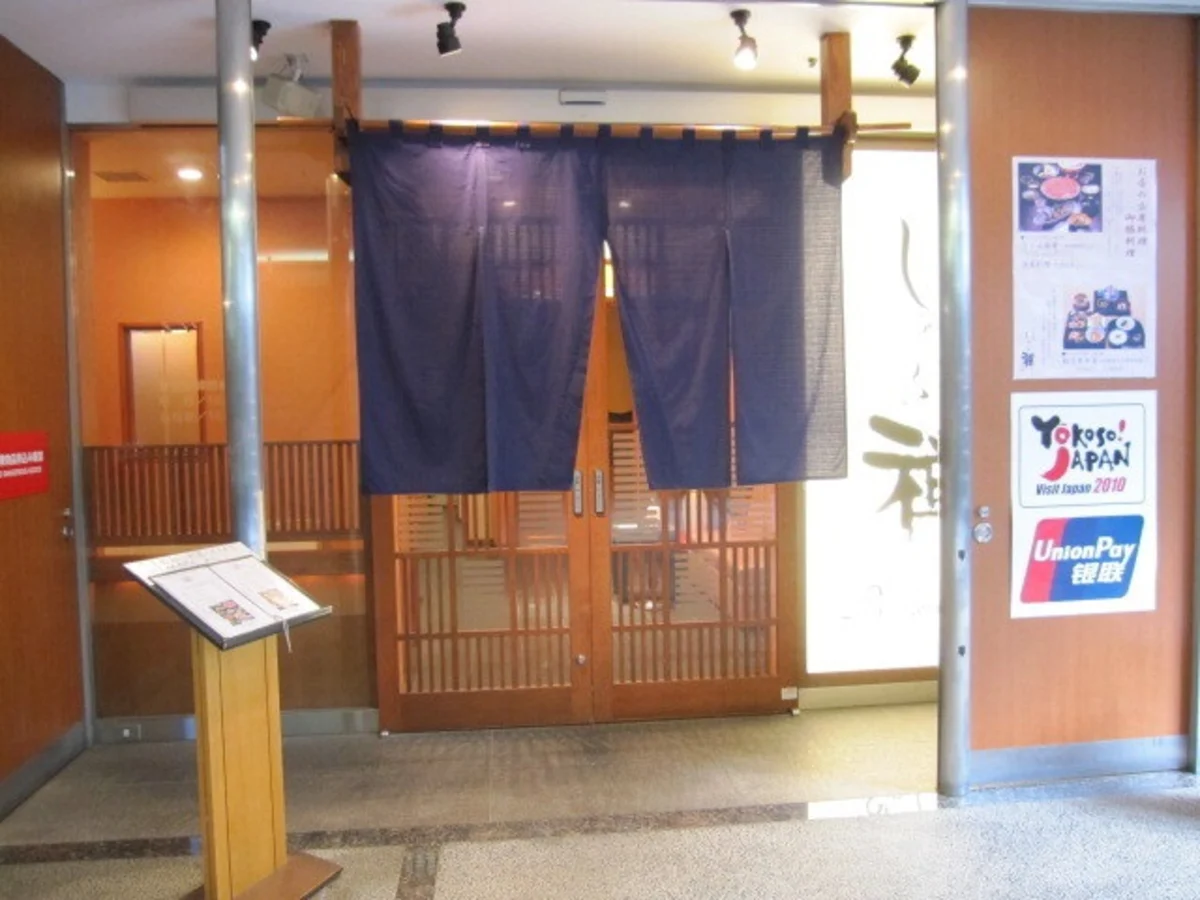 【ファーストバースデイプラン】大人の方向けのお祝い用御膳＋個室確約★一升餅＆選び取りの儀式をしゃぶ禅1号店・六本木店で！★ 内観/外観