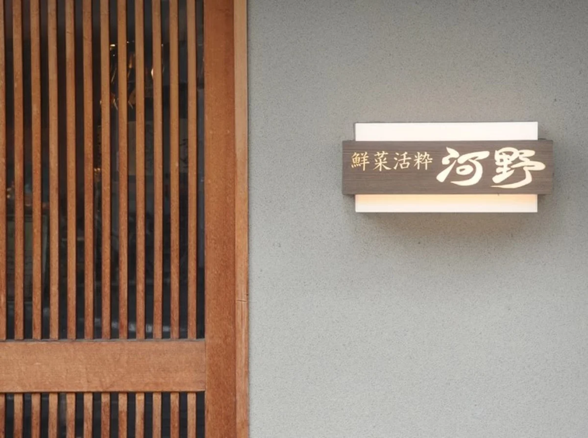 【最大10名！和食×隠れ家×お祝いディナープラン】厳選された旬の魚介を堪能するディナーコース全6品★西天満の魚専門小料理屋で至福のひとときを 内観/外観