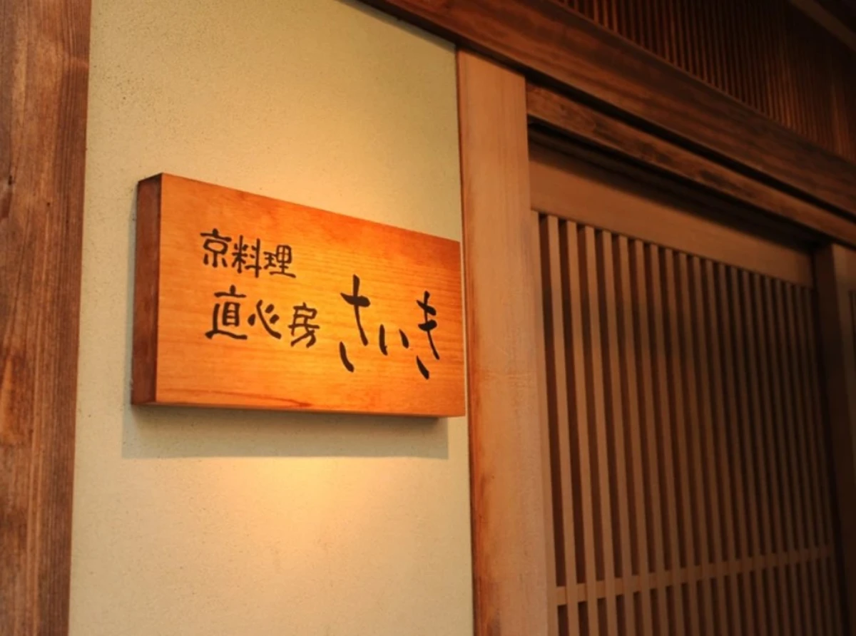 【カウンター席確約★アニバーサリーランチプラン】祇園の小路で味わう京料理の極み★旬の京野菜と特選食材を五感で堪能するおまかせランチコースの写真 2