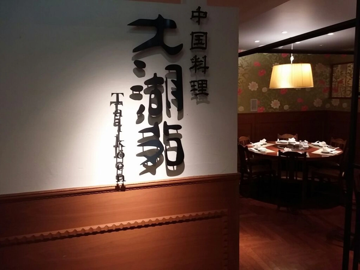 【個室・半個室確約 接待・会食プラン】桑村料理長監修 美麗晩餐コース★大切なビジネス会食を彩る厳選食材と職人の技★新大阪の名店「大湖苑」で優雅な接待・会食をの写真 2