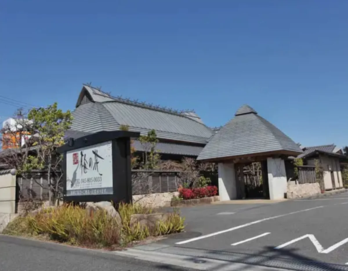 伝統と現代が融合した寛ぎの空間でお祝い | 【個室確約 お食い初めプラン】湯葉と旬の食材を楽しむお祝い懐石★焼鯛付きお食い初め膳★完全個室でお子様の笑顔あふれる和やかなお祝いを★立場駅 徒歩3分！