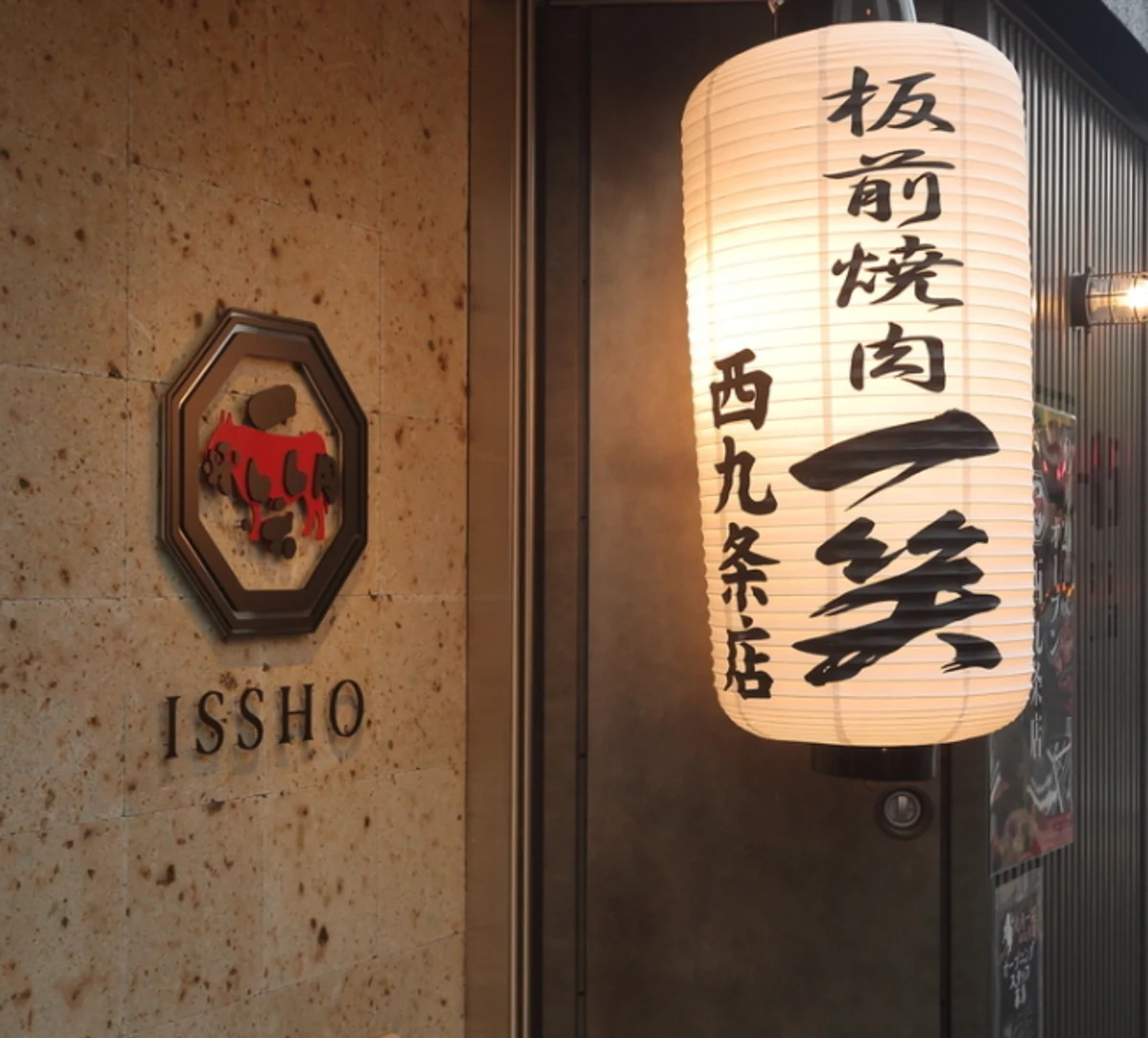 西九条の絶好の立地と心安らぐ和の空間 | 【個室確約×接待・会食プラン】A4ランク以上の極上黒毛和牛、シャトーブリアンを堪能する贅沢焼肉ディナーコース★お土産つき+飲み放題選択可★西九条で特別な夜を