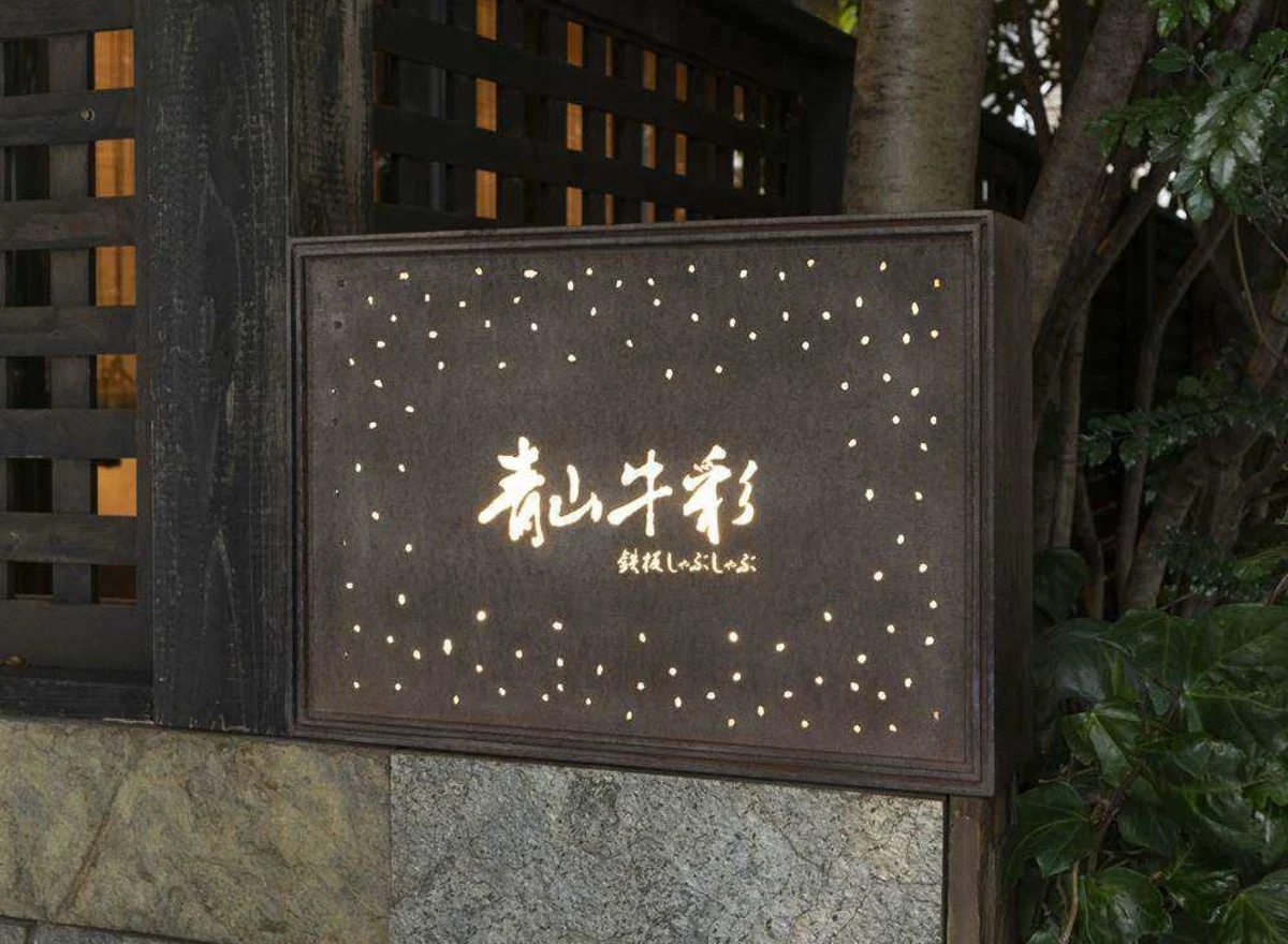【最大8名◆個室確約 顔合わせ・結納プラン】国産牛ステーキなどを味わう鉄板焼ランチコース+乾杯スパークリングワイン付★両家の絆を深める、心づくしの贅沢ランチ★外苑前駅から徒歩3分★の写真 5