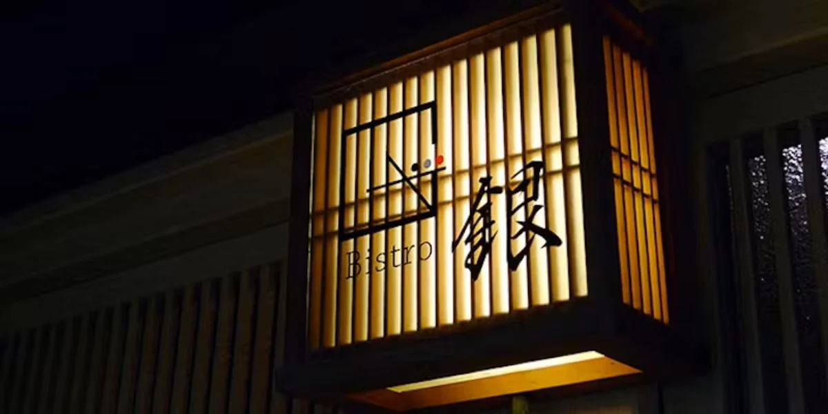 古民家の風情とフレンチの融合、Bistro 銀で贅沢な時間を | 【アニバーサリーランチ】古民家で味わう逸品フレンチ「~Menu Degustation~」メッセージ付きケーキ+乾杯ドリンク付き★四季の美しい庭園を一望