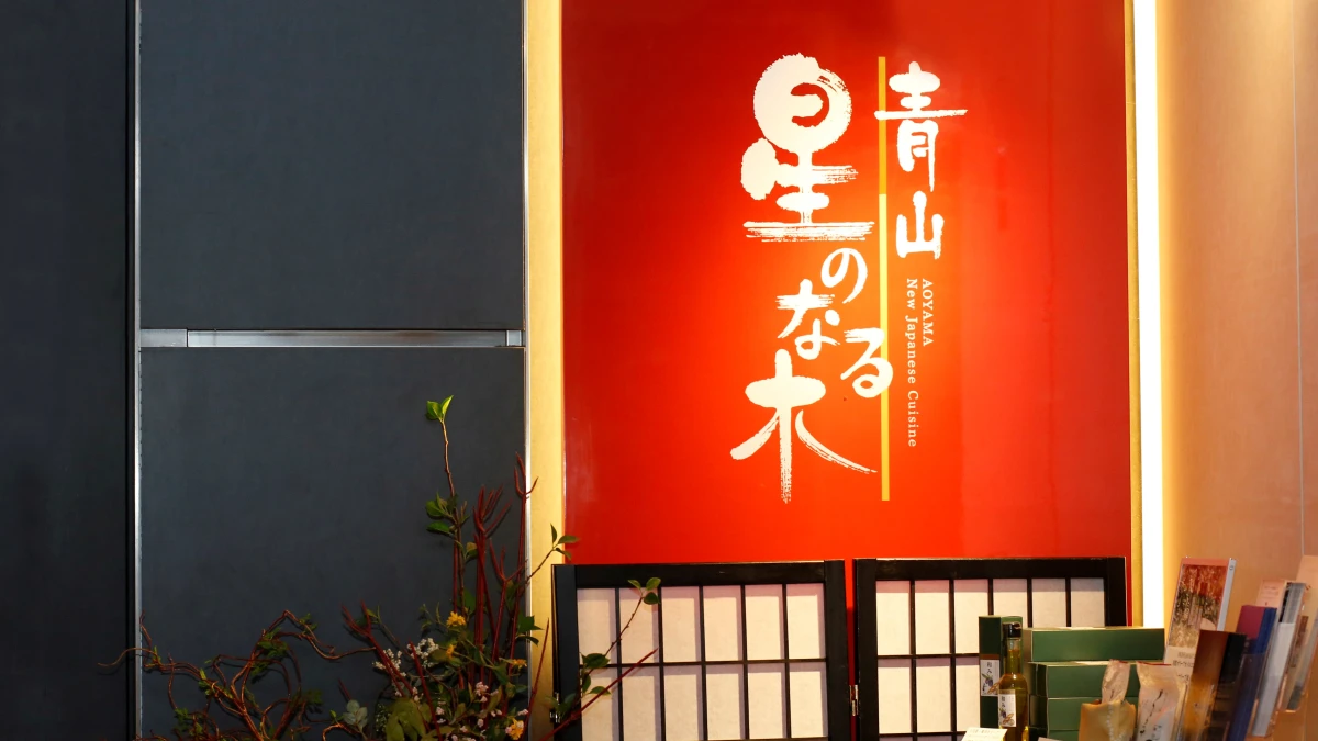 【和モダン個室確約 /4名~8名★還暦・長寿祝いプラン】自家製生ケーキ付き懐石料理全8品&乾杯酒★青山通りに面した上品な日本料理店★【有料オプションでちゃんちゃんこあり】の写真 4