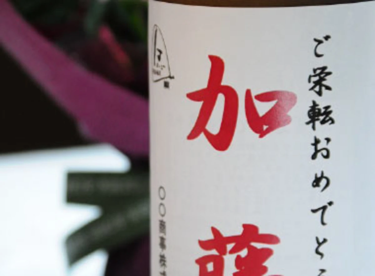 記念日ボトル