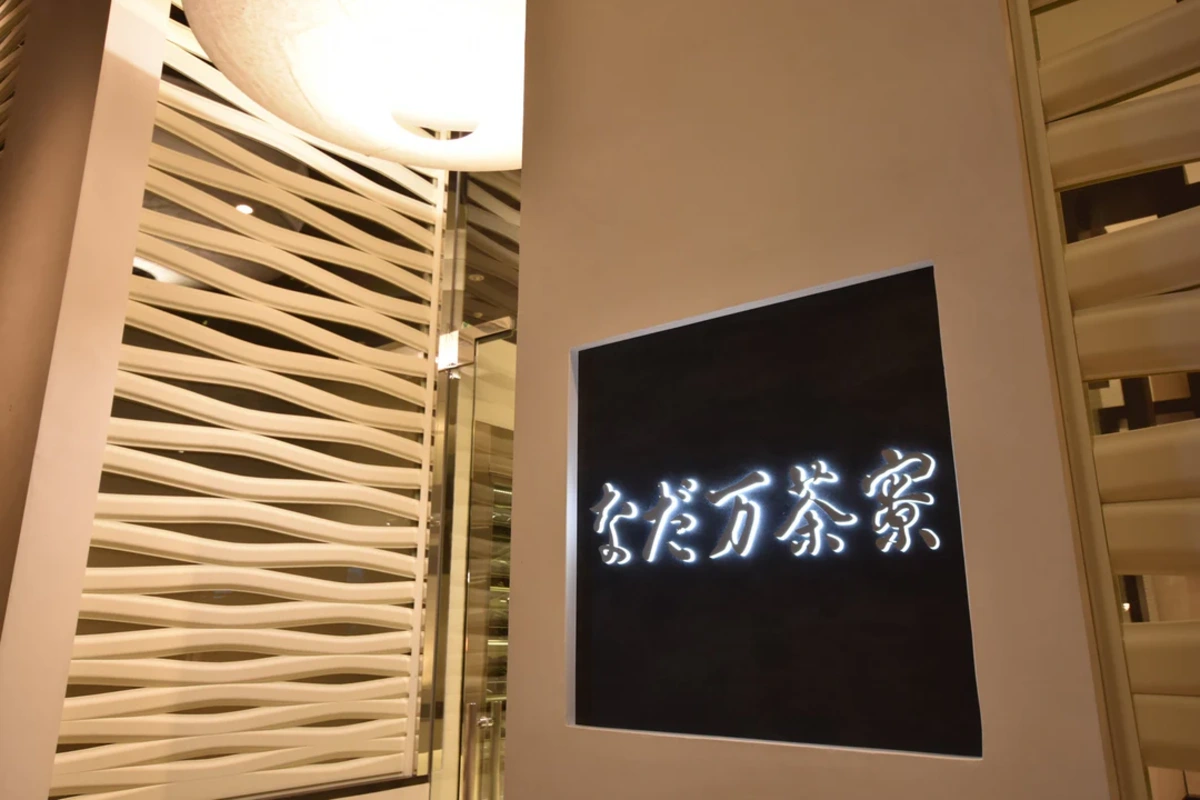 梅田 なだ万茶寮
