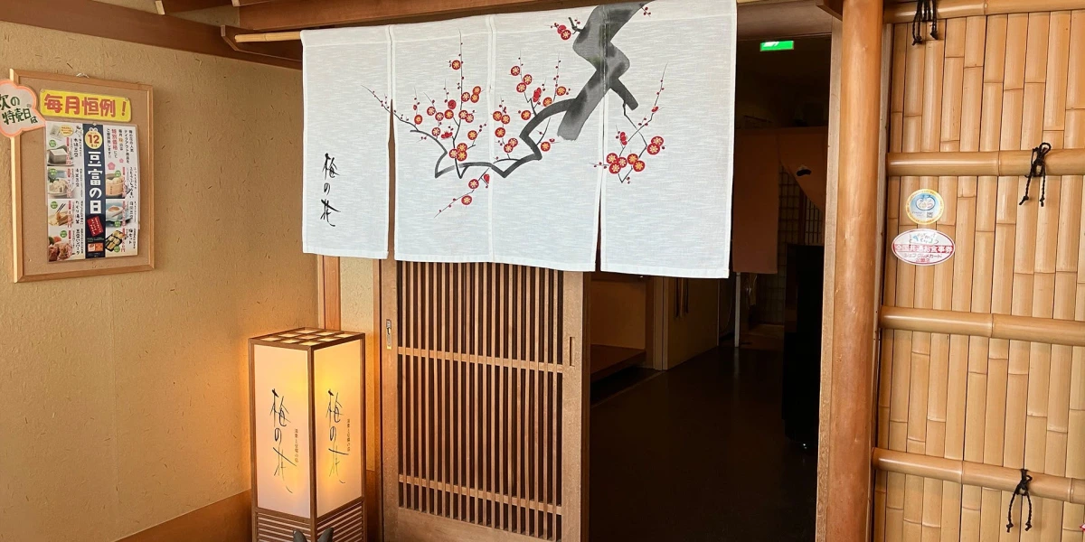 梅の花 草津店