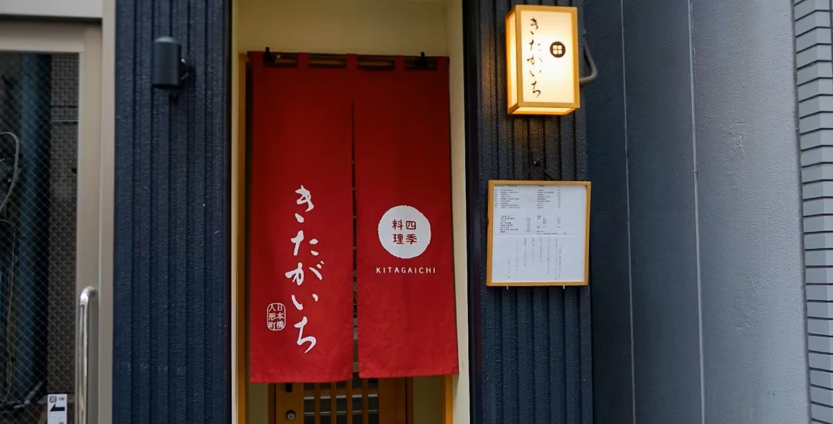 四季料理 きたがいち