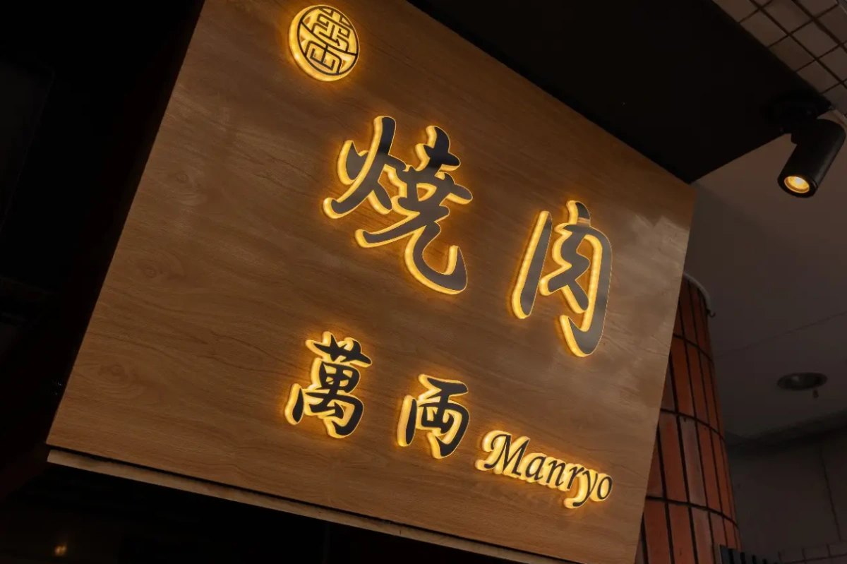 焼肉 萬両
