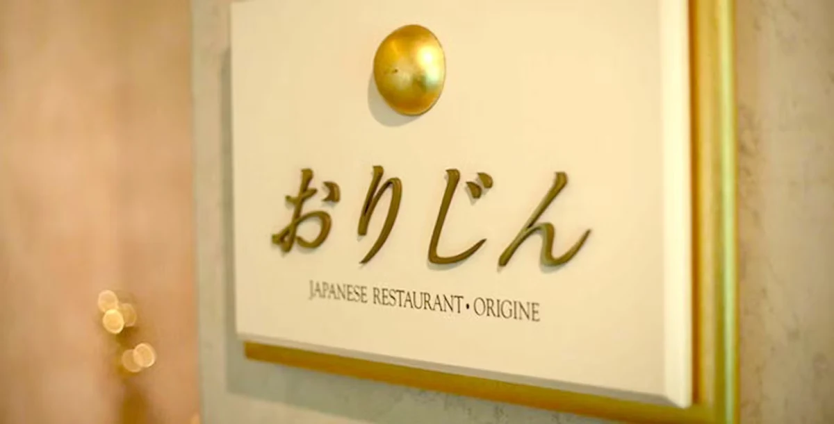 日本料理「おりじん」/ ホテル ザ・マンハッタン