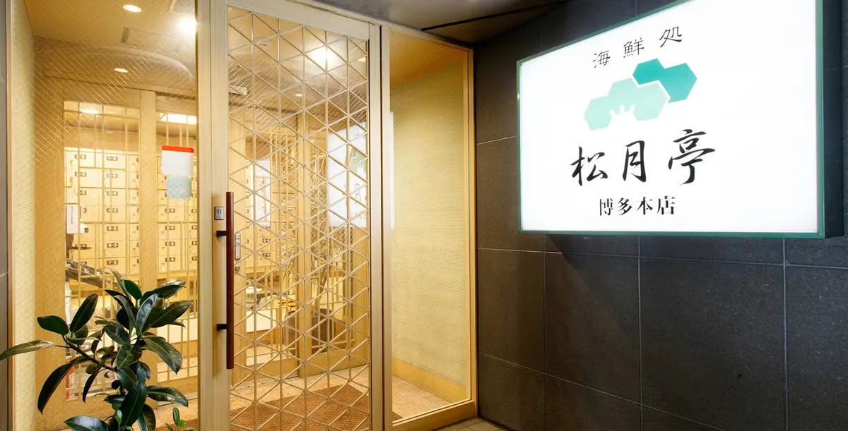 海鮮処 松月亭 博多本店 / マースガーデンホテル博多