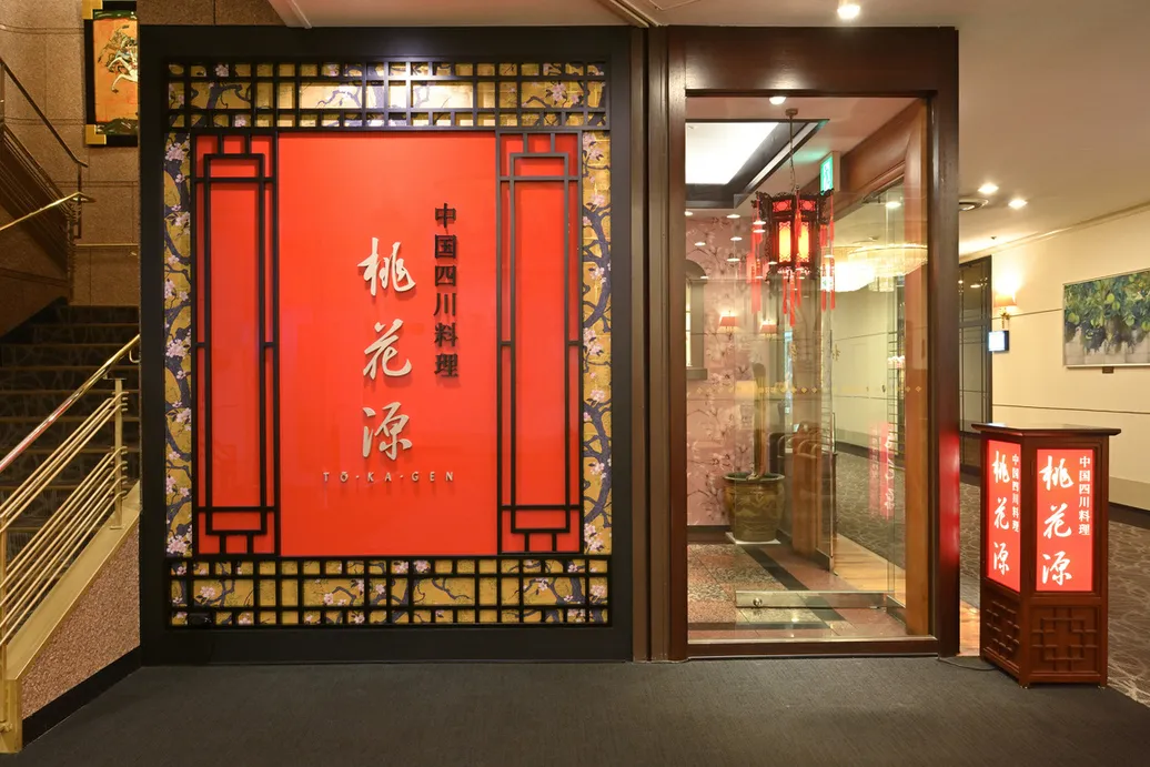 中国四川料理 桃花源 / 熊本ホテルキャッスル
