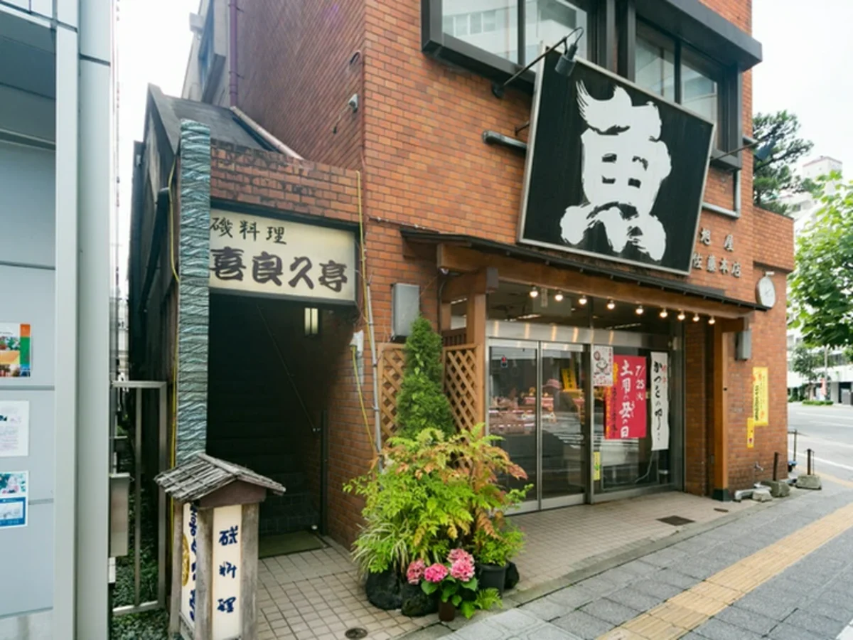 喜良久亭