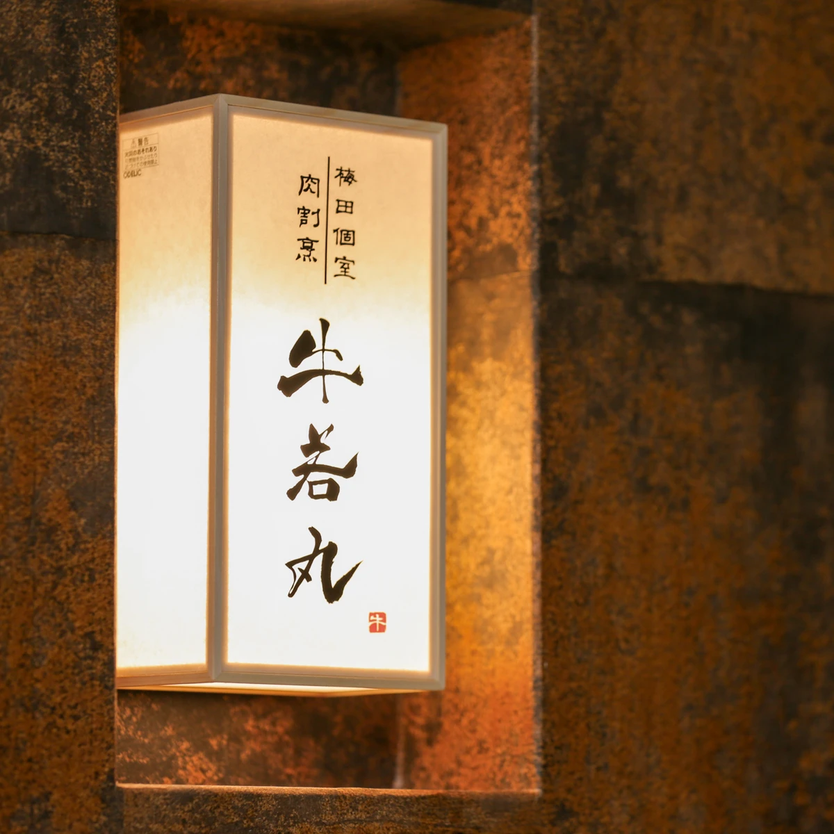 肉割烹　牛若丸