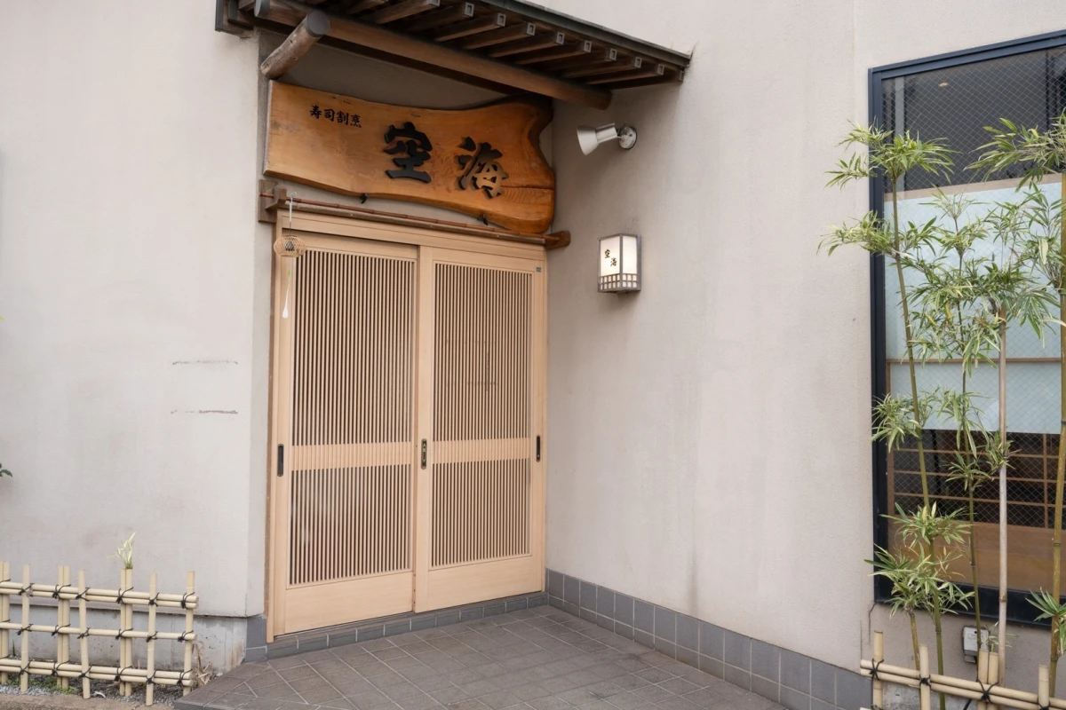 寿司割烹 空海