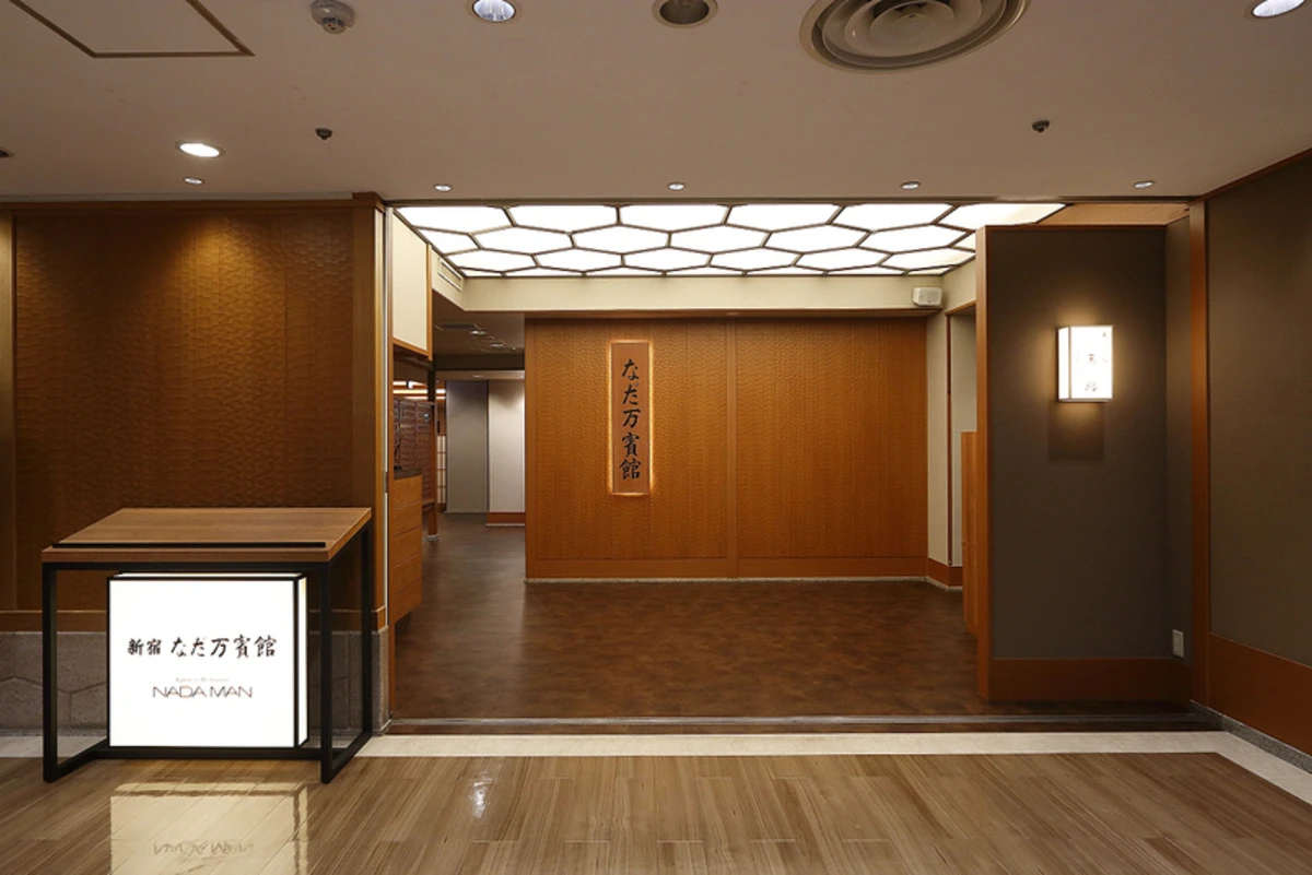 新宿 なだ万賓館