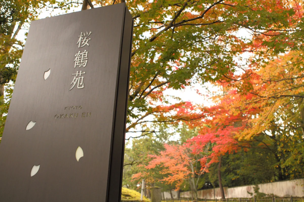 桜鶴苑