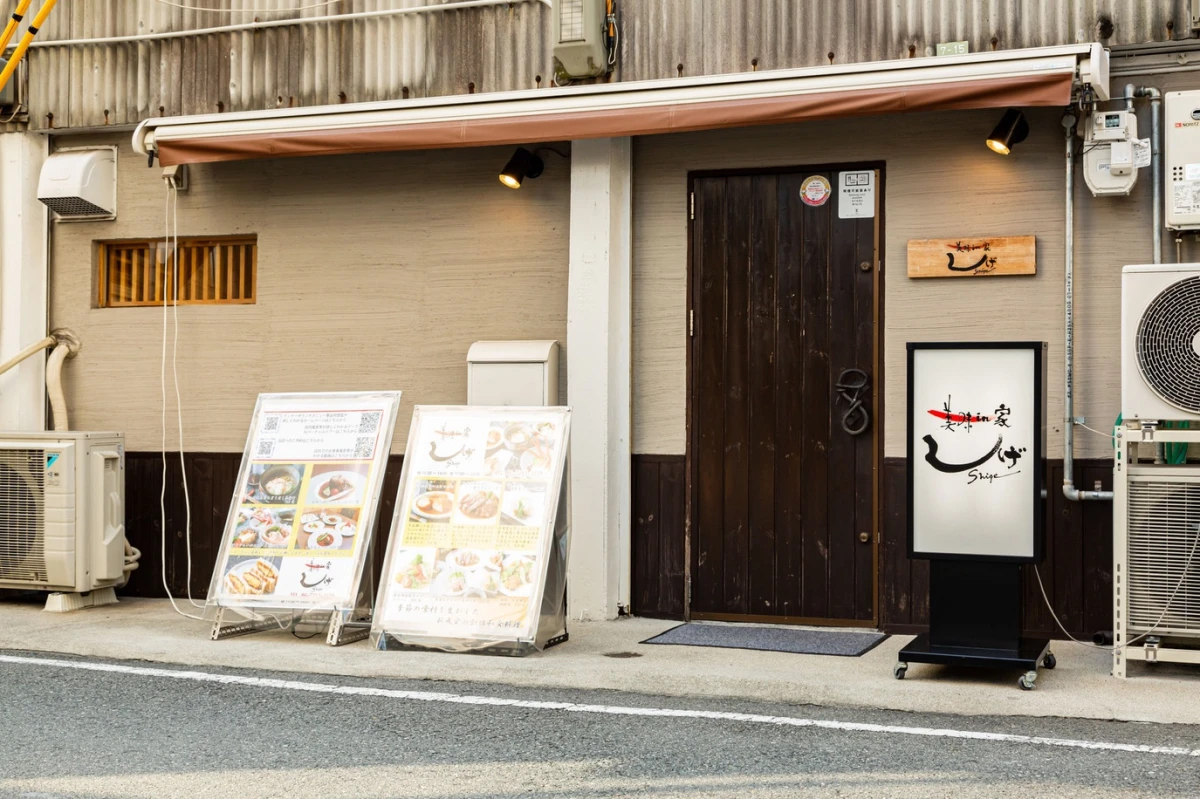 美味in家しげ