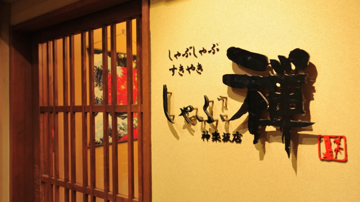 しゃぶ禅 神楽坂店
