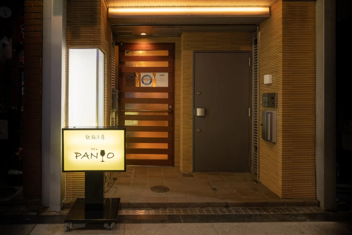 鉄板工房 Panyo