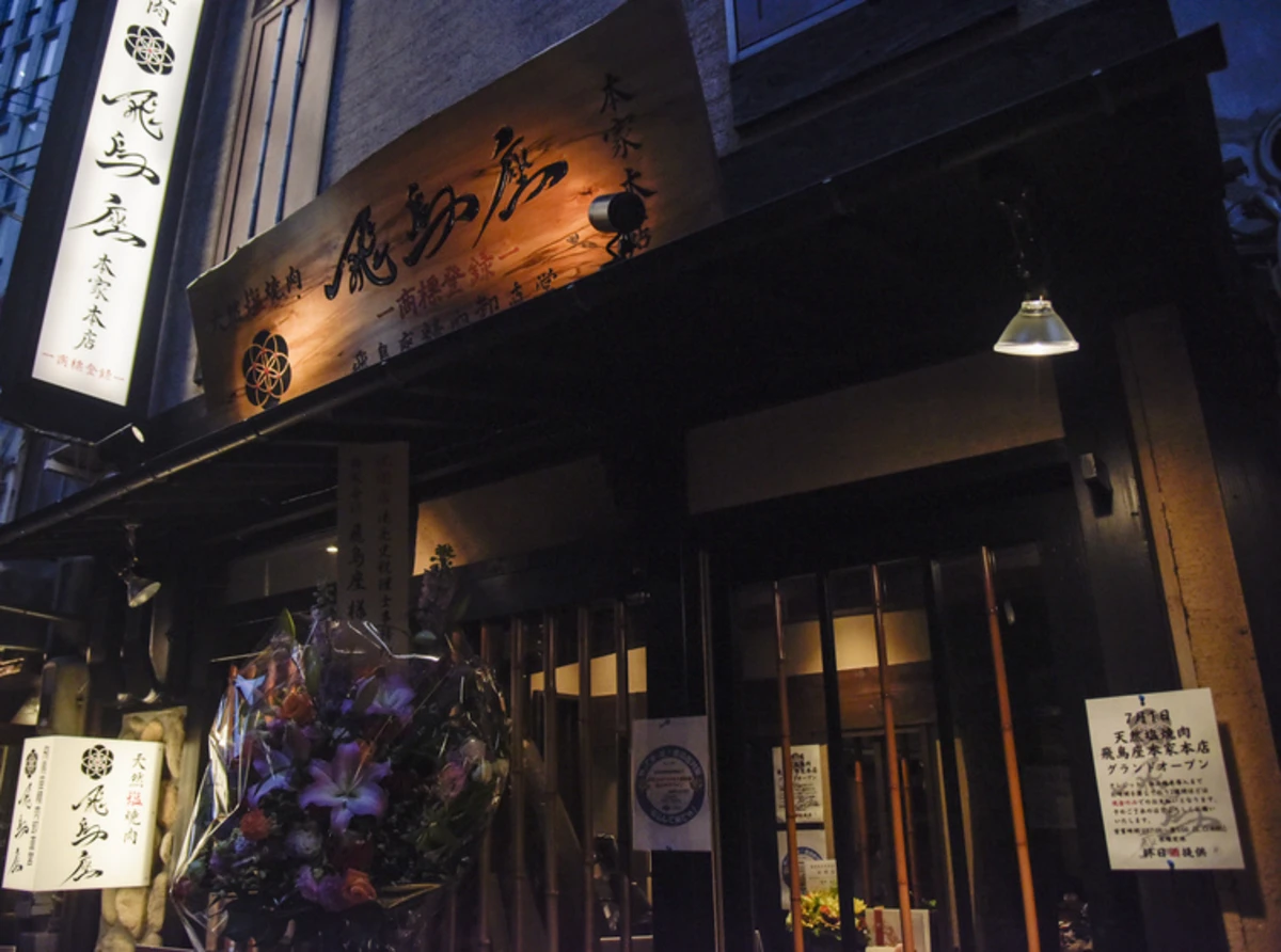 天然塩焼肉 飛鳥座本家本店