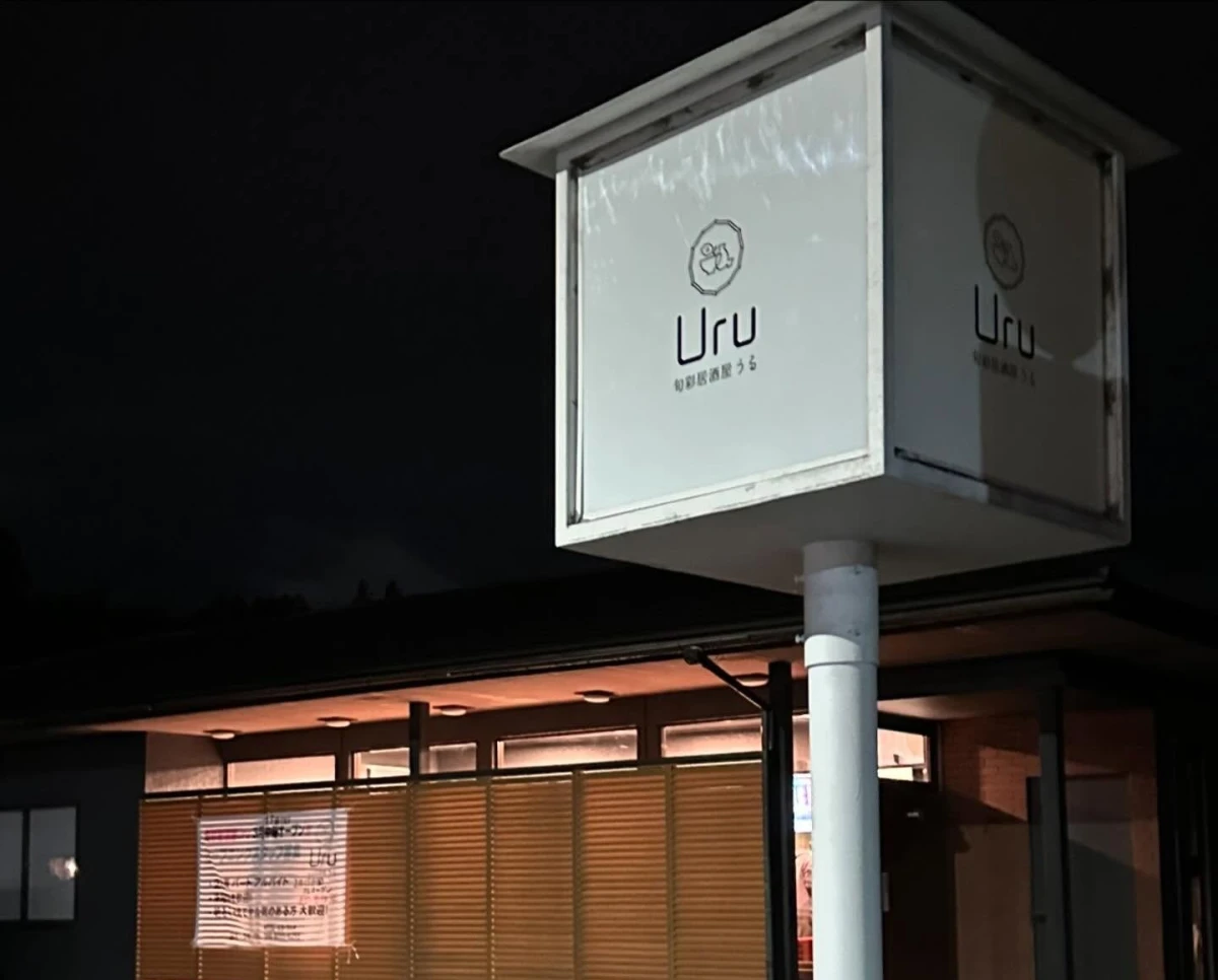 旬彩居酒屋 Uru