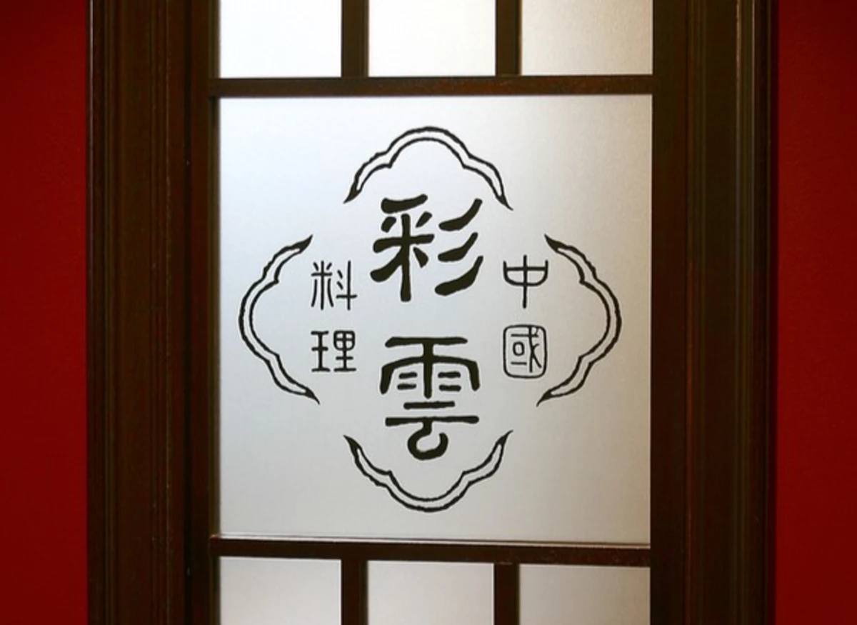 中国料理 彩雲 / ホテルモントレ仙台