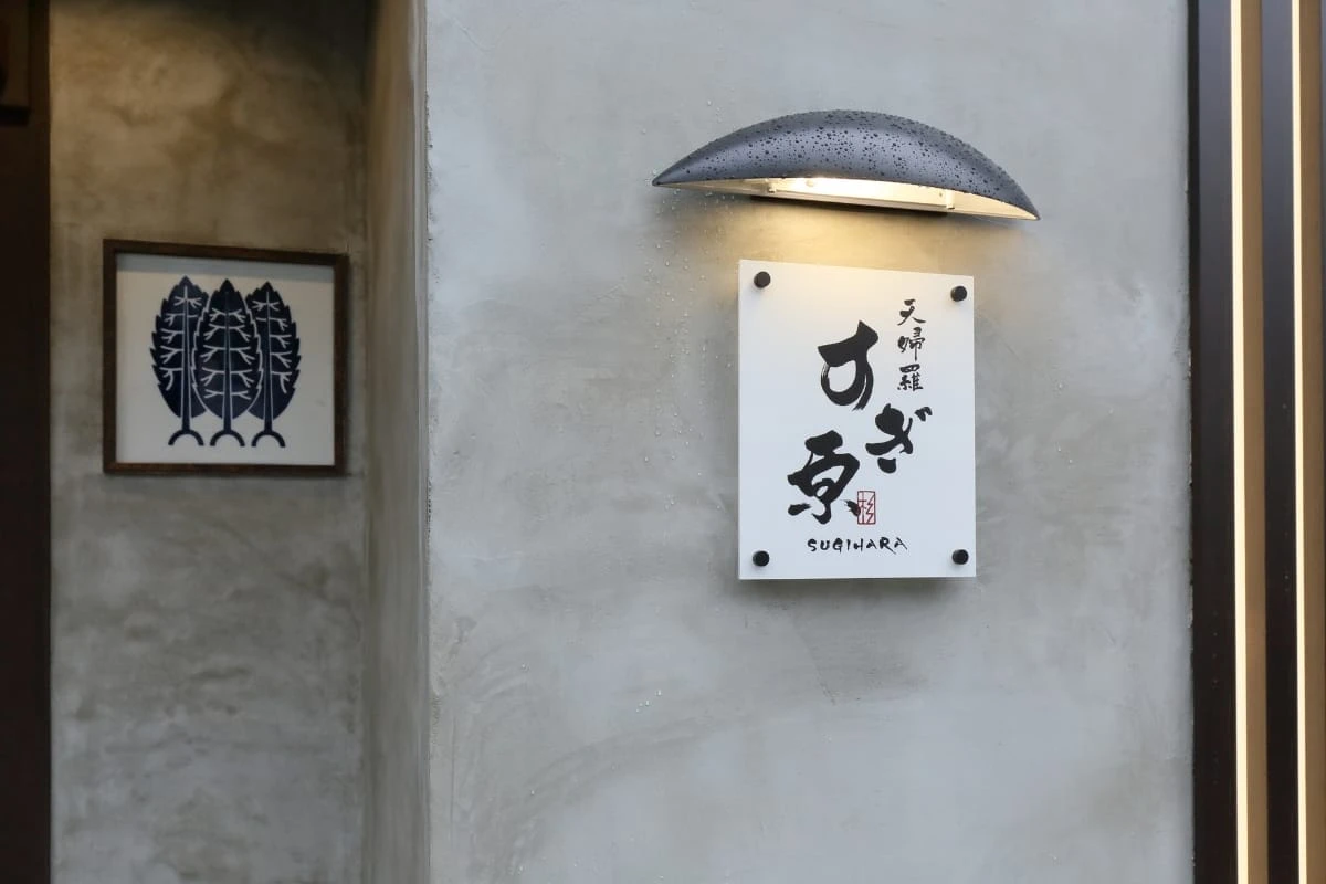 天婦羅 すぎ原