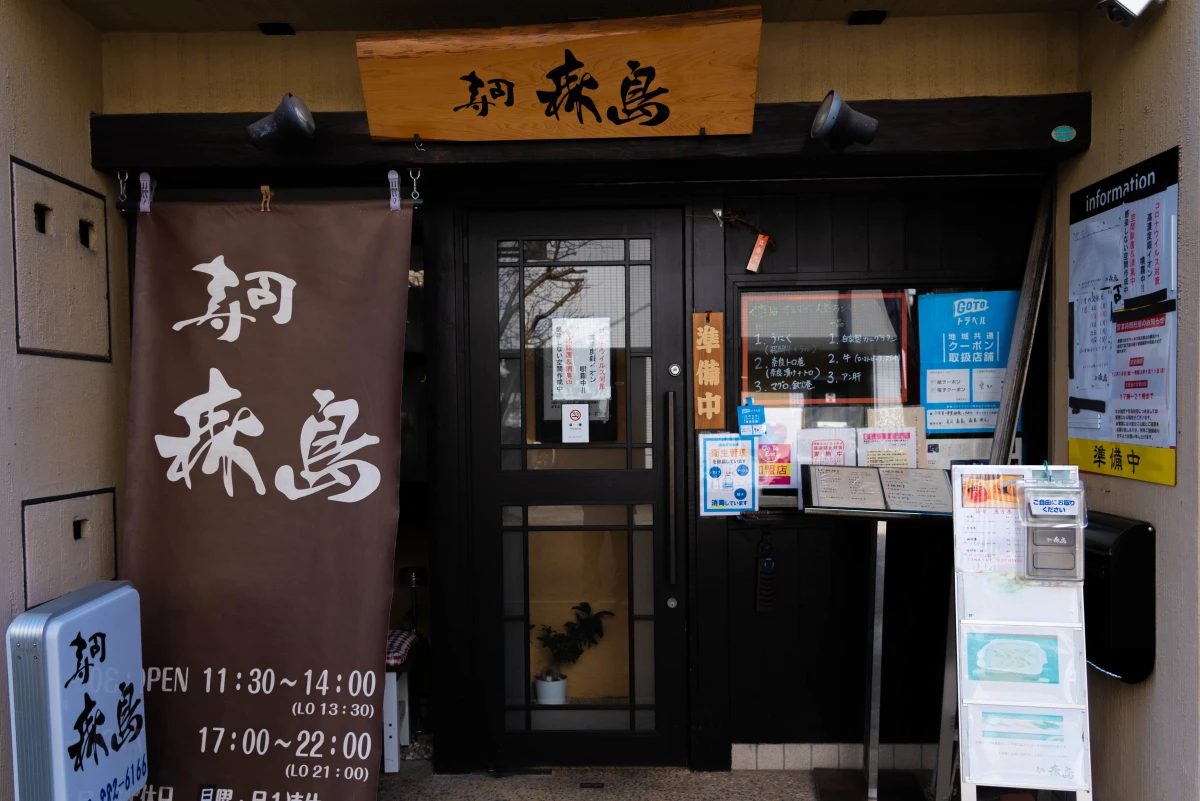 寿司 森島